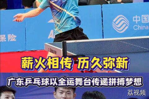 薪火相传 广东乒乓球以全运舞台传递拼搏梦想