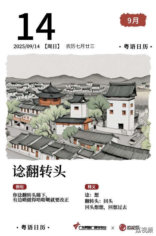 【粤语日历】2025年9月14日：谂翻转头