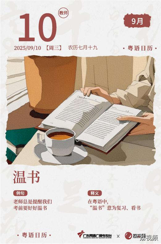 【粤语日历】2025年9月10日：温书