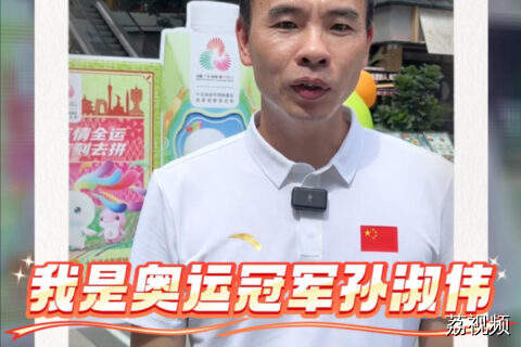 吉情全运，吉刻去拼！奥运冠军孙淑伟祝愿十五运圆满成功!