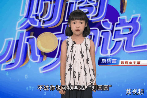 《财商小咖说》小嘉宾刘栩言