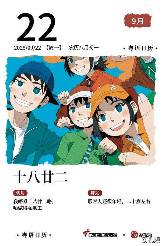 【粤语日历】2025年9月22日：十八廿二