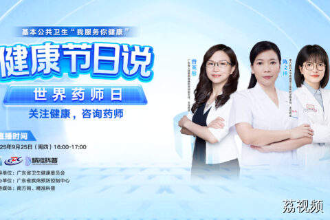 【直播】世界药师节丨关注健康，咨询药师