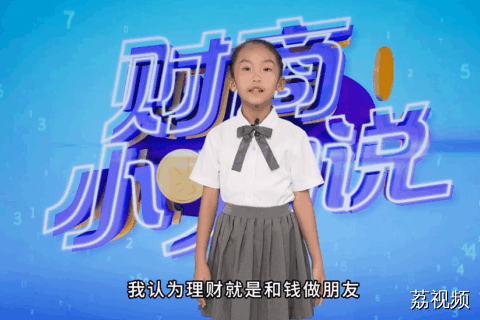 《财商小咖说》小嘉宾陈紫瑞