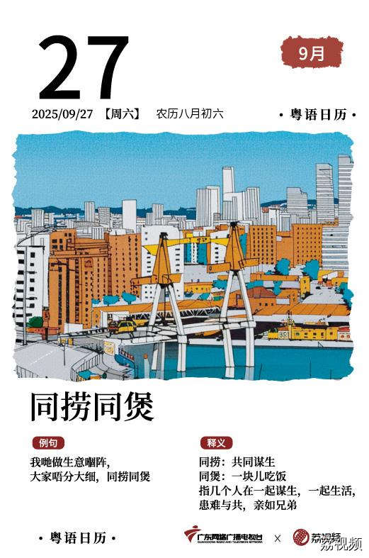 【粤语日历】2025年9月27日：同捞同煲