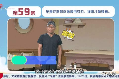 健康素养66条：第59条 妥善存放和正确使用农药 谨防儿童接触