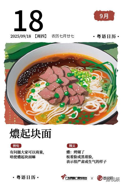 【粤语日历】2025年9月18日：燶起块面