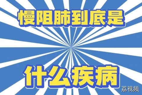 慢阻肺到底是什么疾病？