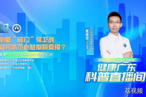 【直播】心脏“阀门”保卫战，如何防范心脏瓣膜受损