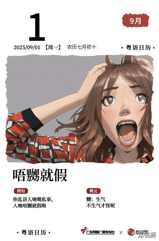 【粤语日历】2025年9月1日：唔嬲就假