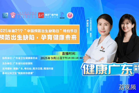 【直播】预防出生缺陷，孕育健康未来