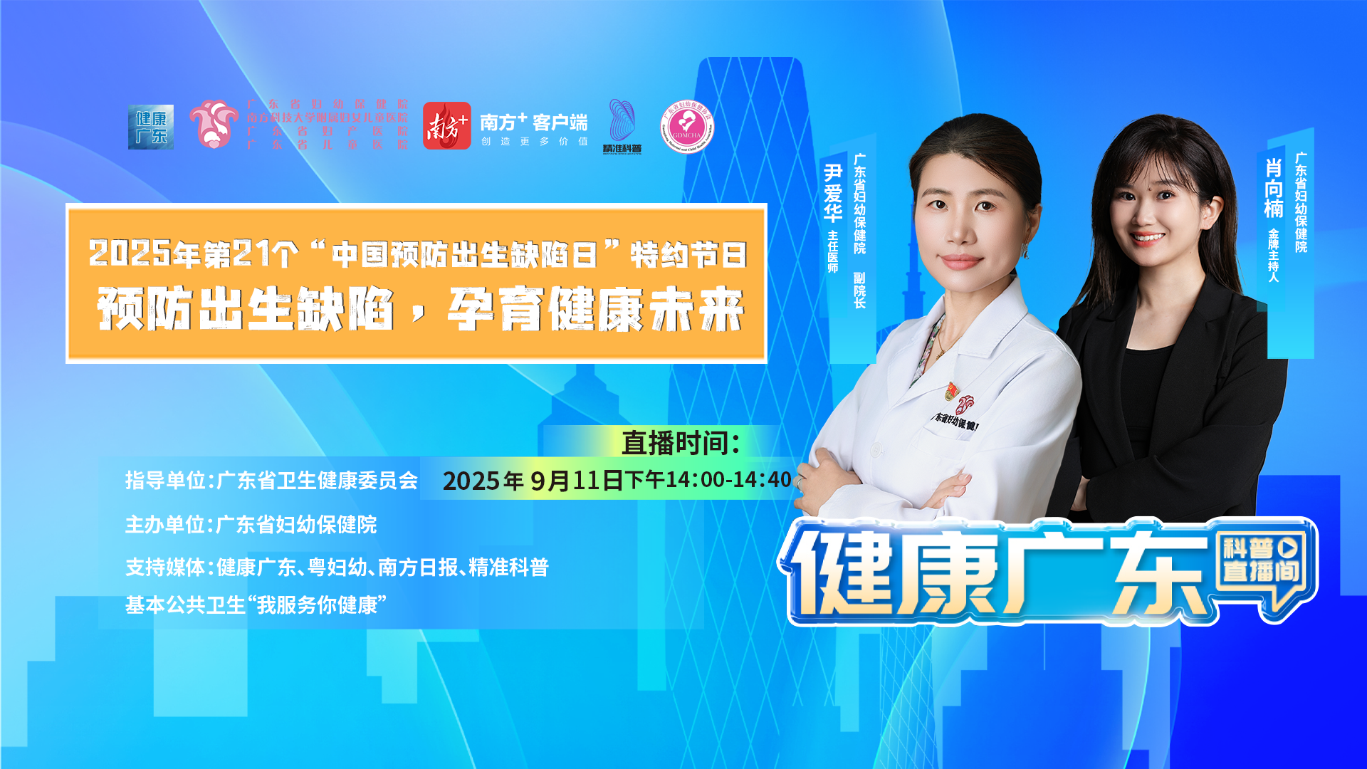 【直播】预防出生缺陷,孕育健康未来 | 荔视频