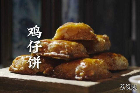 为什么现在很多年轻人不爱吃鸡仔饼了？#老广的味道 #纪录片 #广东美食