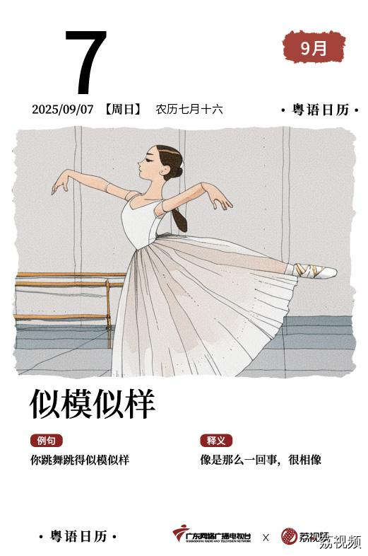 【粤语日历】2025年9月7日：似模似样