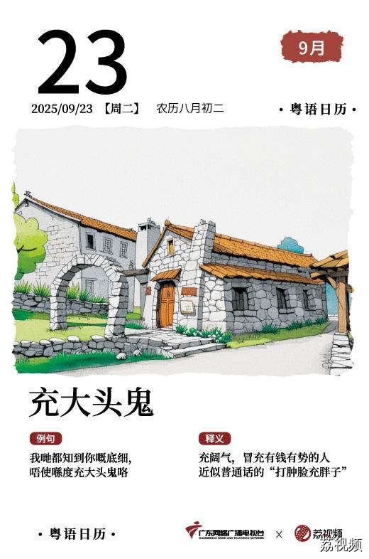 【粤语日历】2025年9月23日：充大头鬼