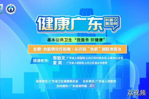 【直播】心肌病诊疗指南：从识别“伪装”到精准防治