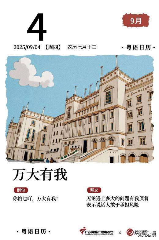 【粤语日历】2025年9月4日：万大有我