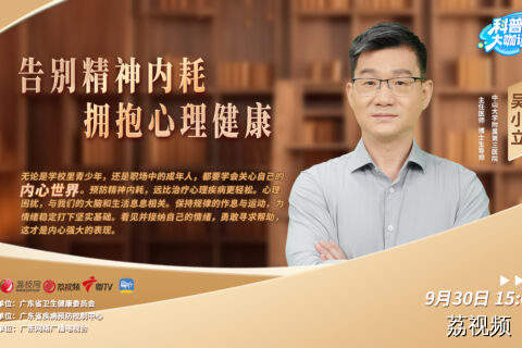 告别精神内耗，拥抱心理健康