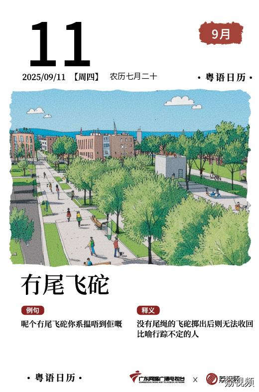 【粤语日历】2025年9月11日：冇尾飞砣