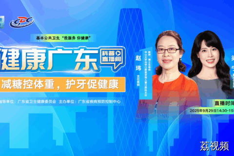 【直播】减糖控体重，护牙促健康
