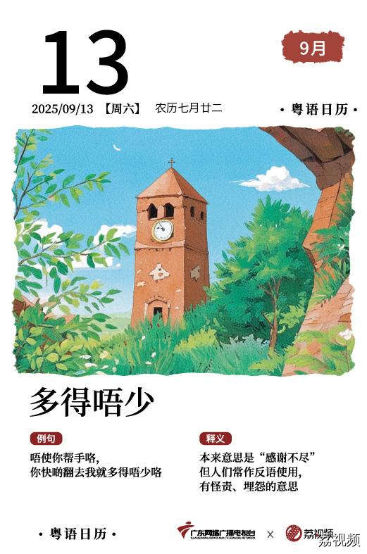 【粤语日历】2025年9月13日：多得唔少