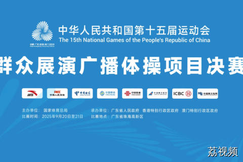 十五运群众组比赛（广播体操）