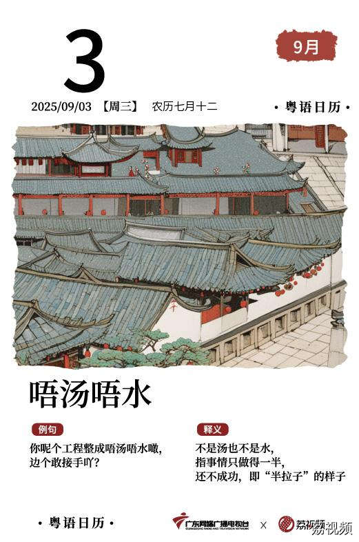 【粤语日历】2025年9月3日：唔汤唔水