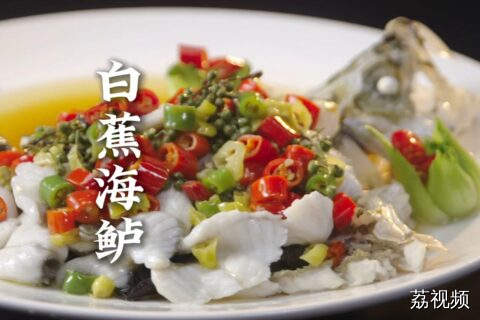 珠海人的骄傲！全国餐桌上的海鲈，有70%源自斗门白蕉。不愧是鲈鱼届的“顶流”。#老广的味道 #纪录片 #广东美食