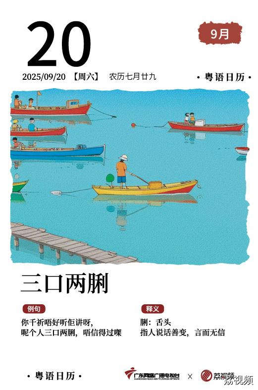 【粤语日历】2025年9月20日：安乐茶饭