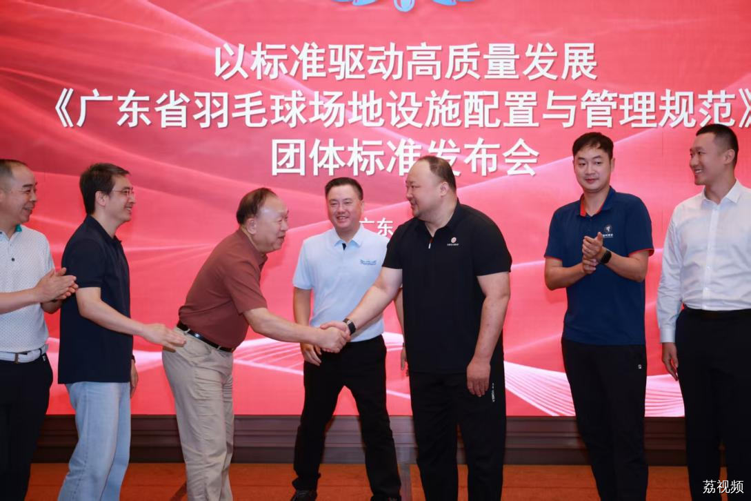 以标准驱动高质量发展《广东省羽毛球场地设施配置与管理规范》团体标准在深圳正式发布