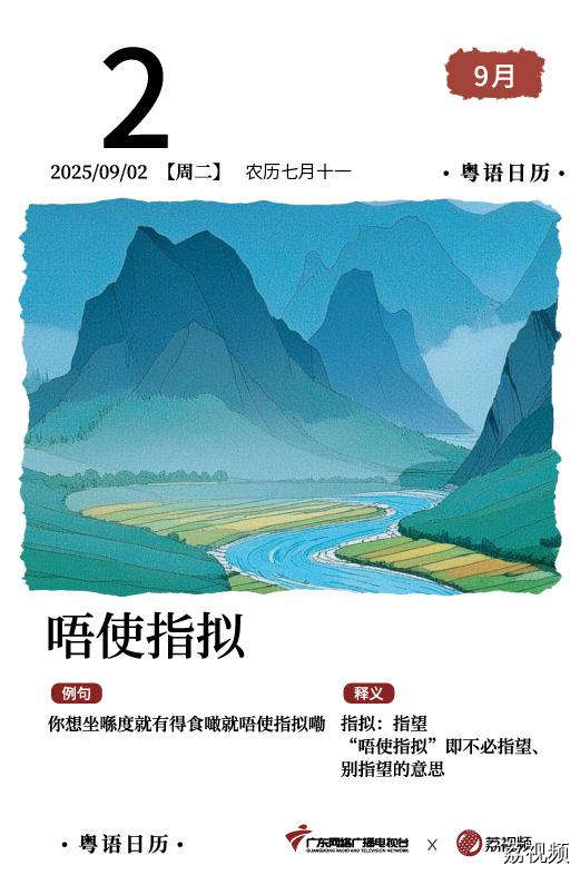【粤语日历】2025年9月2日：唔使指拟