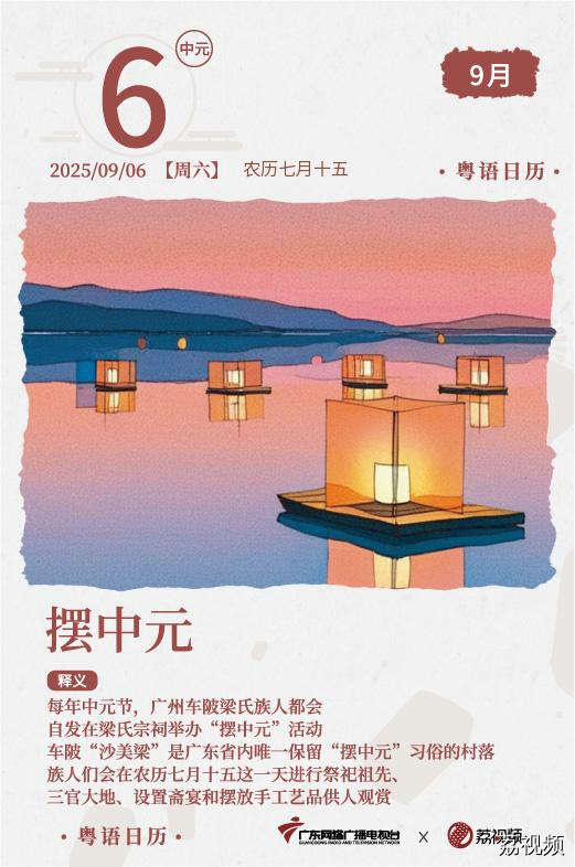 【粤语日历】2025年9月6日：摆中元