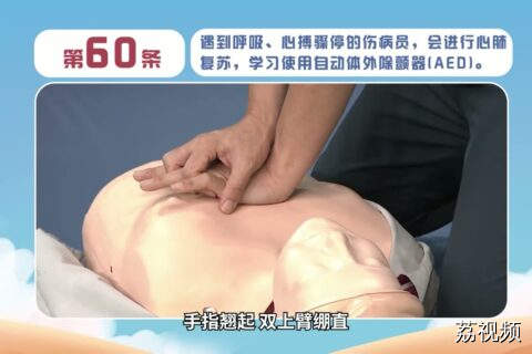 健康素养66条：第60条 遇到呼吸、心搏骤停的伤病员，会进行心肺复苏，学习使用自动体外除颤器(AED)。