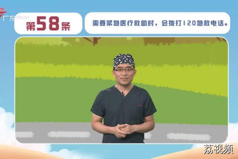 健康素养66条：第58条 需要紧急医疗救助时，会拨打120急枚电话