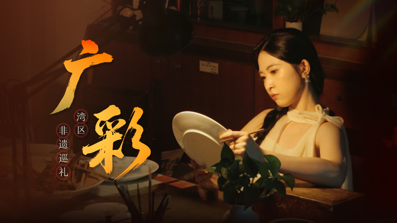 非遗巡礼 | 看湾区广彩工匠如何点瓷成金