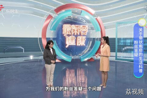 粉丝答疑 关于带状疱疹的生活科普