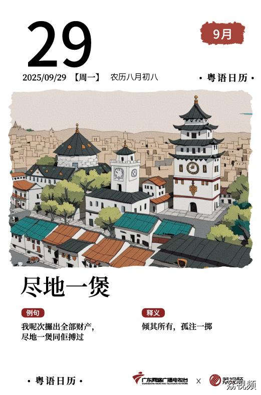 【粤语日历】2025年9月29日：尽地一煲