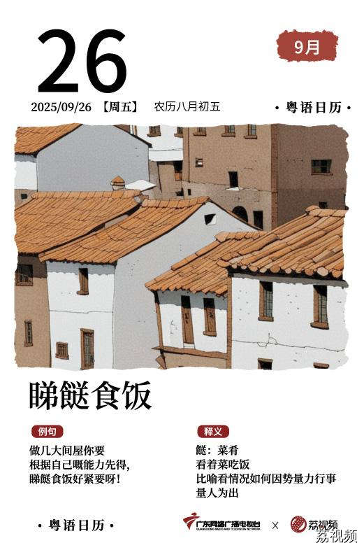 【粤语日历】2025年9月26日：睇餸食饭