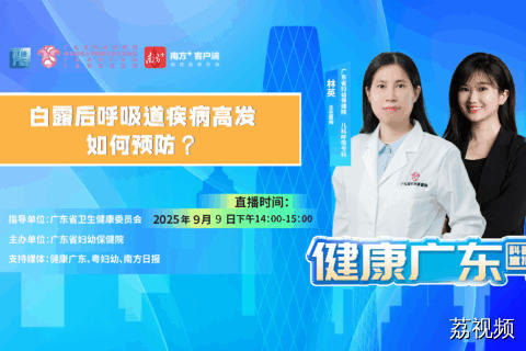 【直播】白露后呼吸道疾病高发，如何预防？