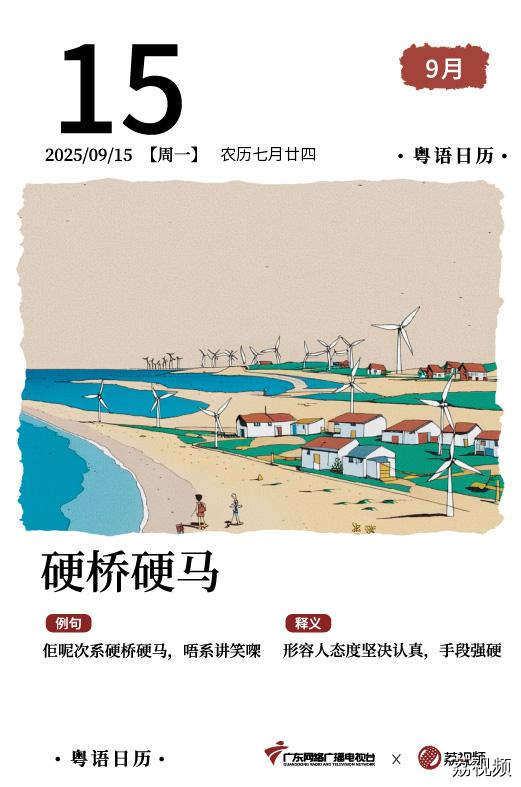 【粤语日历】2025年9月15日:硬桥硬马