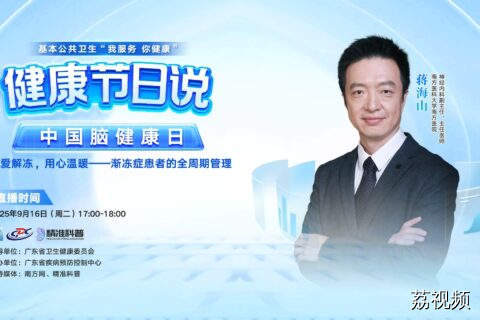 【直播】用爱解冻，用心温暖——渐冻症患者的全周期管理
