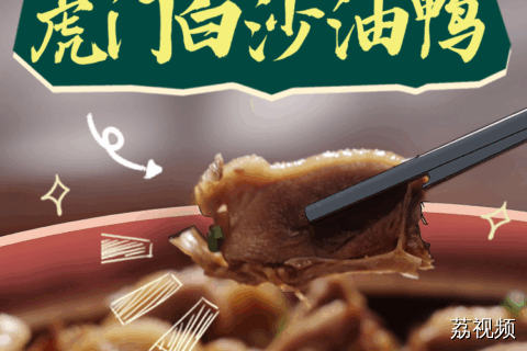 人工灌米，非遗手艺！东莞虎门白沙油鸭，至今仍保留最传统的制作方式，被老广称为“白沙冬虫草”的东莞腊鸭喉，腊香浓郁，搭配白萝卜煲汤，一口爆汁。#粤来越好百千万 #东莞油鸭都逃不过一根管
