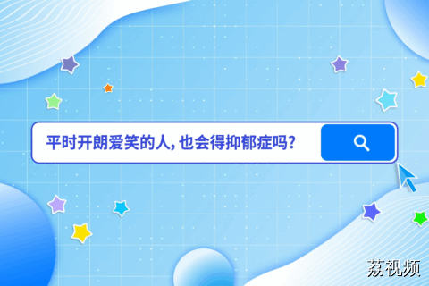 平时开朗爱笑的人，也会得抑郁症吗？大咖告诉你正确答案！