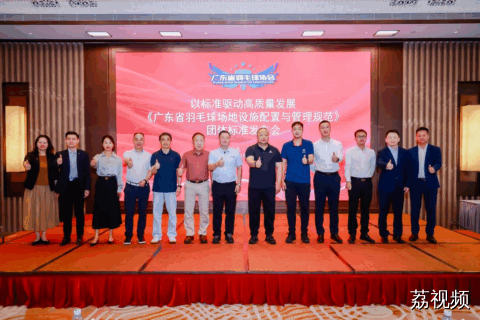 以标准驱动高质量发展《广东省羽毛球场地设施配置与管理规范》团体标准在深圳正式发布