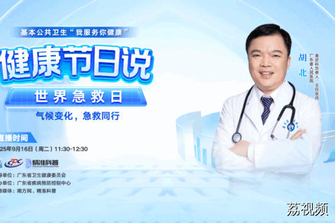 【直播】气候变化，急救同行