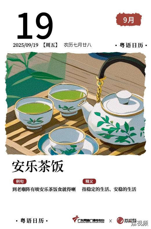 【粤语日历】2025年9月19日：黐饮黐食