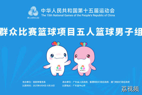 【9月7日场直播】十五运群众组比赛（五人篮球男子组）