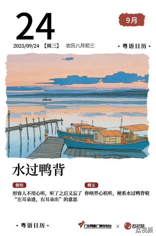 【粤语日历】2025年9月24日：水过鸭背
