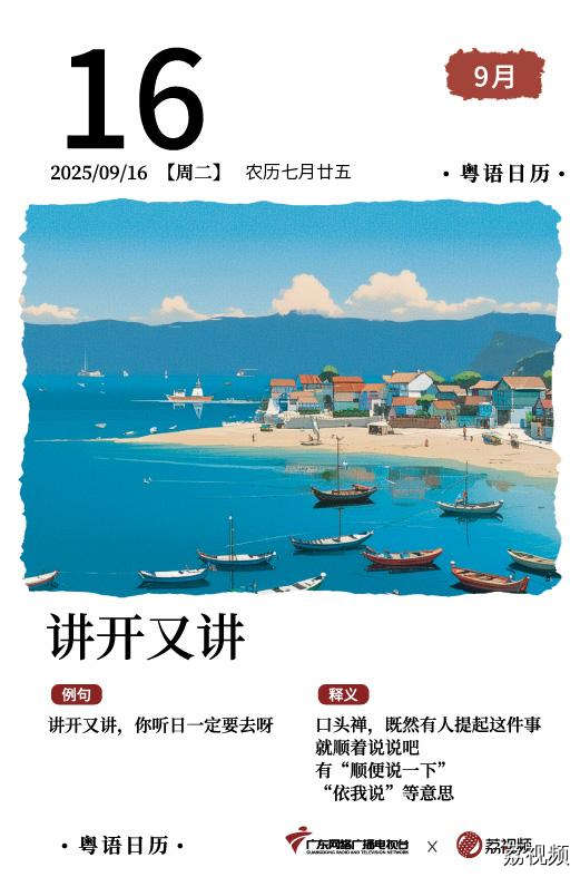 【粤语日历】2025年9月16日：讲开又讲