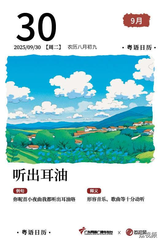 【粤语日历】2025年9月30日：听出耳油